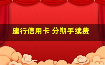 建行信用卡 分期手续费